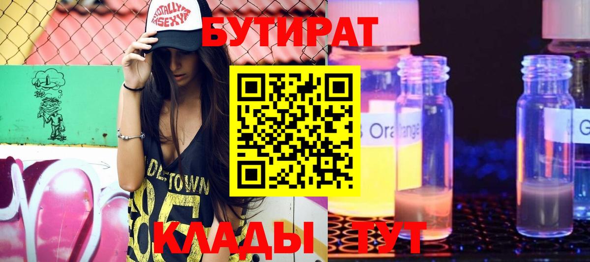 Мценск  Бутират 99%  Вход с VPN 